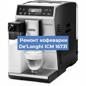 Декальцинация   кофемашины De'Longhi ICM 16731 в Тюмени
